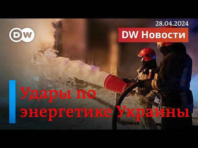 Энергетика Украины на пределе: Россия вновь обстреляла несколько ТЭС. DW Новости (28.04.2024)