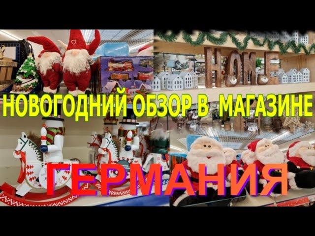 ГЕРМАНИЯ. НОВОГОДНИЙ ОБЗОР В ОДНОМ ИЗ МАГАЗИНОВ.