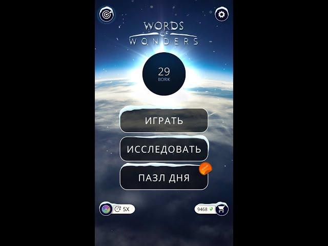 24.01.2020 ПАЗЛ ДНЯ СЕГОДНЯ ,ПАЗЛ ДНЯ WOW,ПАЗЛ ДНЯ 24.01 WORDS OF WONDERS, ПАЗЛ ДНЯ СЕГОДНЯ ОТВЕТЫ