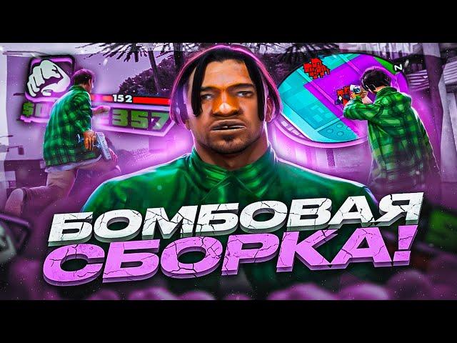 СЛИВ КРАСИВОЙ FPS UP СБОРКИ ДЛЯ СЛАБЫХ, СРЕДНИХ и МОЩНЫХ ПК В GTA SAMP RP