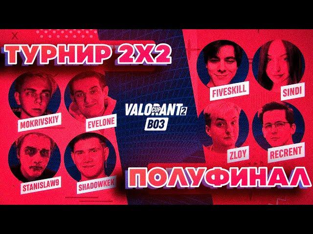 ПОЛУФИНАЛ ТУРНИРА ПО ВАЛОРАНТУ 2х2! МОКРИВСКИЙ ЭВЕЛОН СТАНИСЛАВ9 ШАДОУКЕК / ЗЛОЙ РЕКРЕНТ СИНДИ МАГА