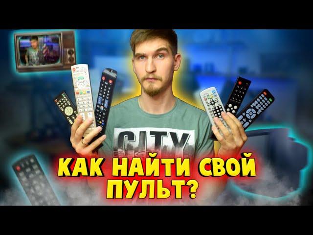 КАК правильно подобрать ПУЛЬТ для телевизора???  Как найти Пульт ДУ к аппаратуре