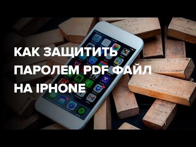 Как защитить паролем PDF файл на iPhone