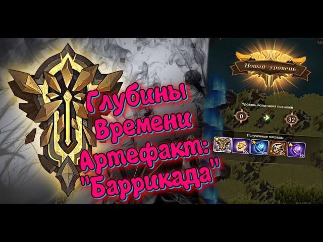 AFK ARENA - Божественные испытания#1 | Глубины времени.