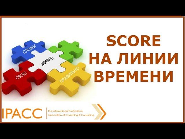 SCORE на линии времени