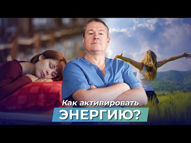 ТОП 3 способа КАК АКТИВИРОВАТЬ ЭНЕРГИЮ? Закон сохранения энергии