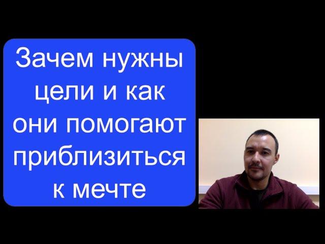 Зачем нужны цели и как они помогают приблизиться к мечте