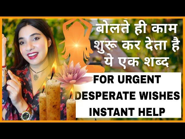 एक शब्द जो किसी भी मुश्किल WISH को तुरंत पूरा कर देता है INSTANT WORKING WISHFULFILMENT SW