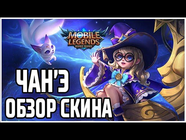 HOW MUCH IS THE CHANGE'S EPIC SKIN COST? MOBILE LEGENDS: BANG BANG