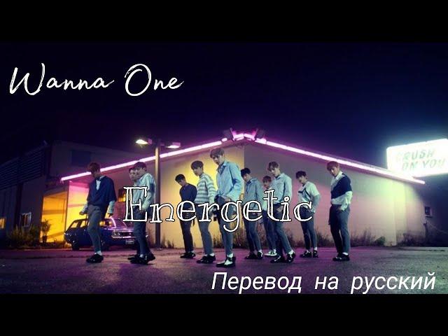 [Перевод] Wanna One — Energetic/// WAO