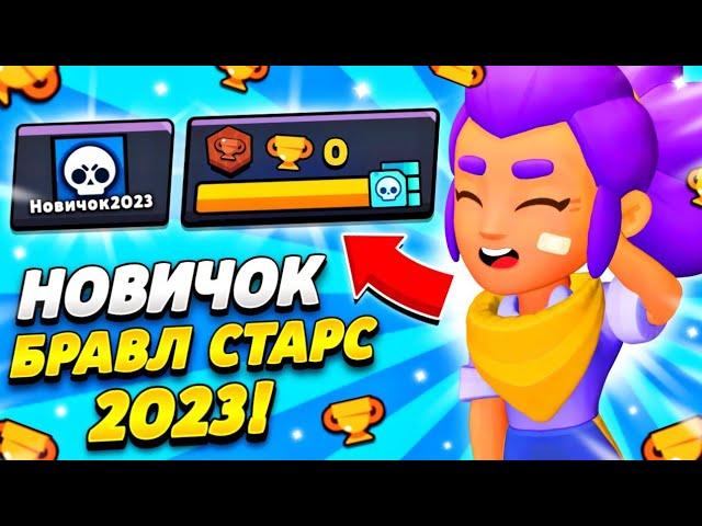 БРАВЛ СТАРС ГЛАЗАМИ НОВИЧКА в 2023 ГОДУ! НОВЫЙ ПРОЕКТ в brawl stars!