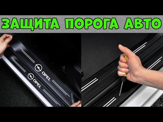 Наклейки на Порог Двери Автомобиля Карбоновые Для Защиты от Царапин