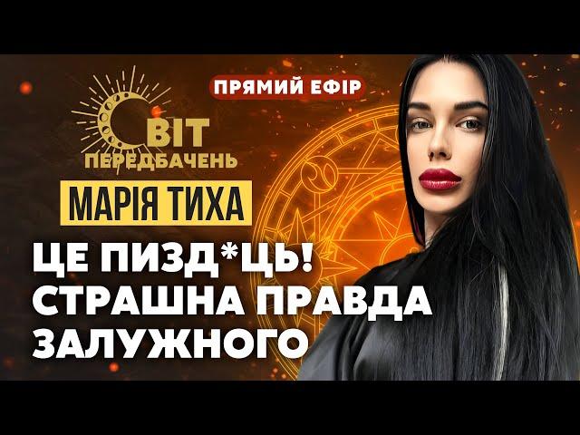 Марія ТИХА: Залужний ШОКУВАВ! Жінки на фронт! Кінця війни НЕ БУДЕ. Правда про План Зеленського