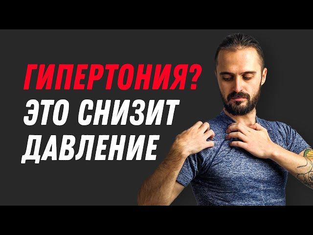 ГИПЕРТОНИЯ? ЭТО снизит давление. Как снизить давление без таблеток в домашних условиях.