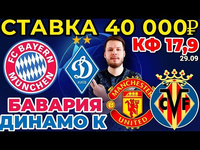 СТАВКА 40 000 РУБЛЕЙ! БАВАРИЯ - ДИНАМО КИЕВ / МАНЧЕСТЕР ЮНАЙТЕД - ВИЛЬЯРРЕАЛ ПРОГНОЗ ЛИГА ЧЕМПИОНОВ