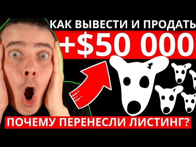 СРОЧНО! ️ВОТ ПОЧЕМУ ПЕРЕНЕСЛИ ЛИСТИНГ️ MEM DOGS КАК БЫСТРО ВЫВЕСТИ И СРАЗУ ПРОДАТЬ МОНЕТЫ $DOGS!