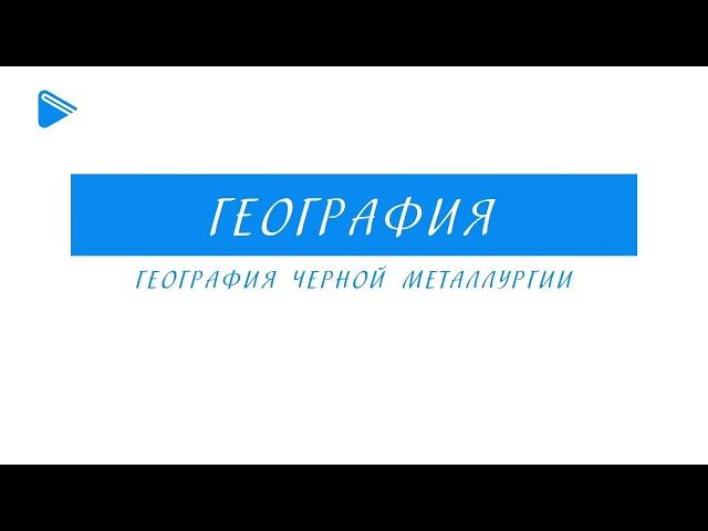 9 класс - География - География чёрной металлургии