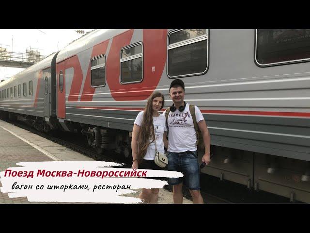 Поезд Москва-Новороссийск №126. Вагон со шторками. Плюсы и минусы. Ресторан