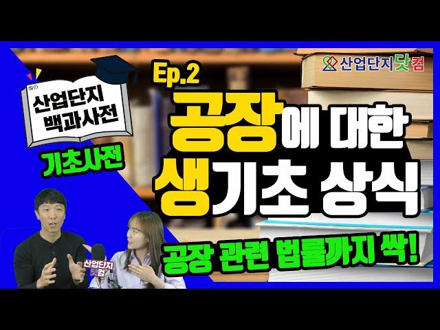 [산업단지백과사전] Ep.2 '공장'의 기초부터 배워보자! 산업단지 기초사전