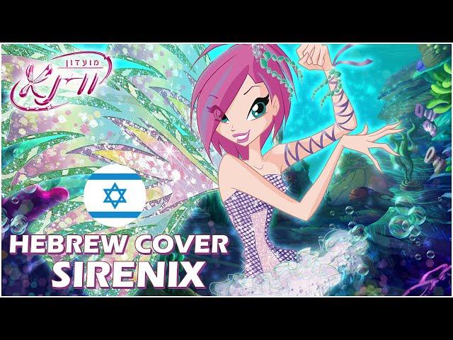 HEBREW COVER: Winx Club The Magic of Sirenix \\ עברית