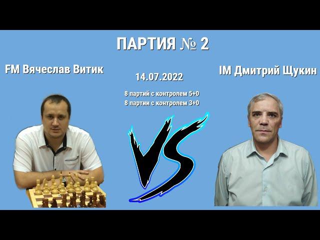 НУ ЧТО, КАРО-КАННЧИК ПОКРЕПЧЕ?// IM ДМИТРИЙ ЩУКИН vs FM ВЯЧЕСЛАВ ВИТИК // ИГРА № 2