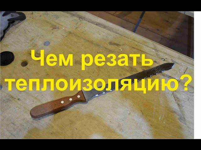 Чем резать теплоизоляцию?