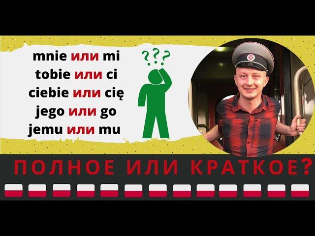 Зачем полякам по два таких же местоимения? Mi/mnie, ci/tobie, cię/ciebie и т. д.