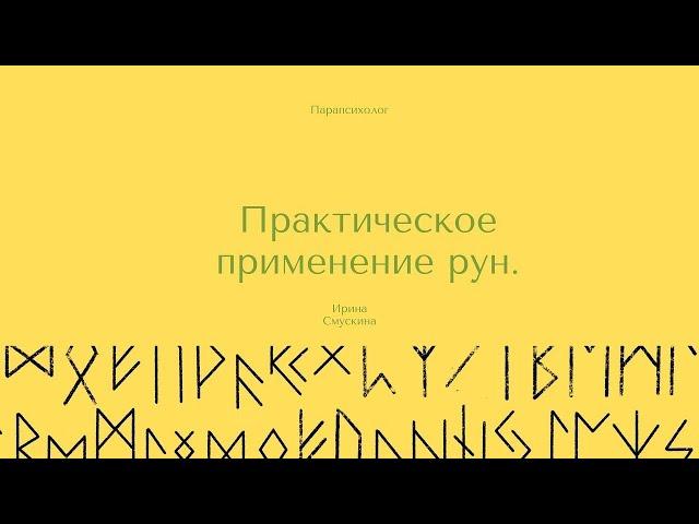 Практическое применение рун