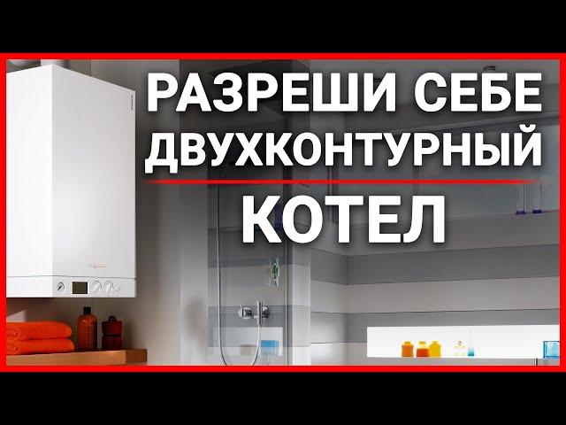 Двухконтурный котел - лучший вариант для большинства домов!