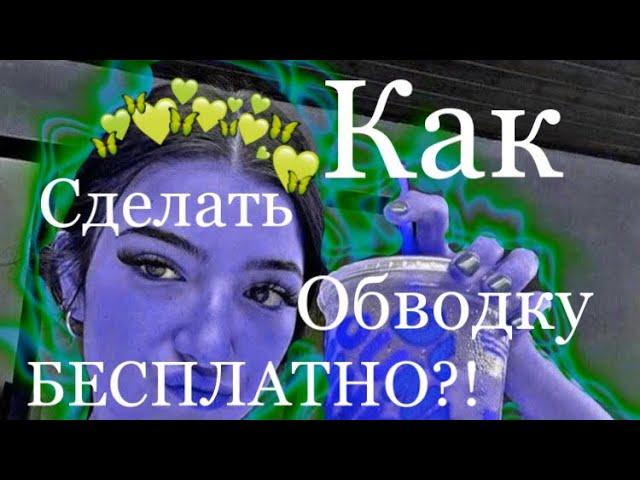 •Как сделать обводку в Video Star в бесплатной версии?• |Sᴏɴɪᴀᴄʜᴋᴀシ|