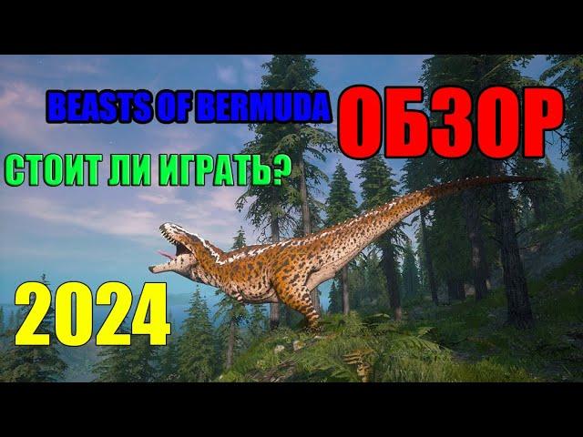 НЕПРЕДВЗЯТЫЙ ОБЗОР НА BEASTS OF BERMUDA, СТОИТ ЛИ ИГРАТЬ В 2024?