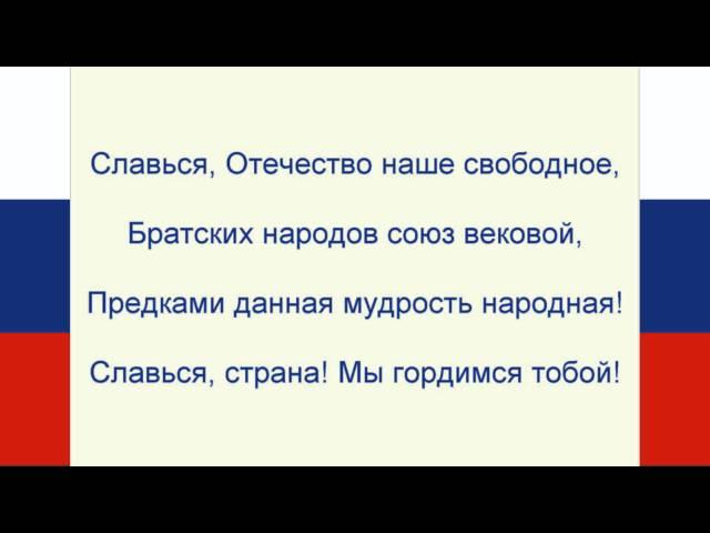 Гимн России Текст. Russian anthem Lyrics.