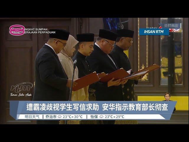 遭霸凌歧视学生写信求助  安华指示教育部长彻查【2022.12.11 八度空间午间新闻】