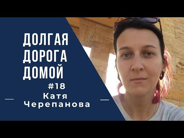 ДОЛГАЯ ДОРОГА ДОМОЙ #18 Остаться на Сицилии. Екатерина Черепанова