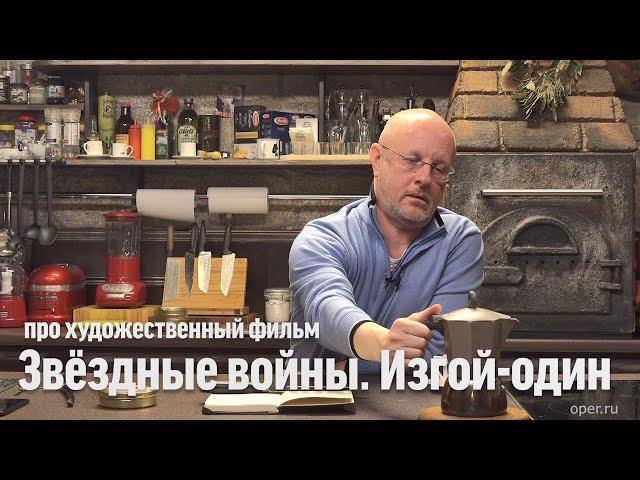 Дмитрий Goblin Пучков о фильме "Звёздные войны. Изгой-один"