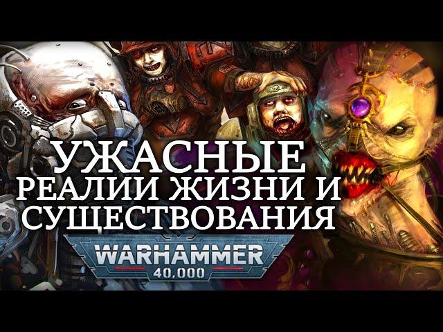 УЖАСНЫЕ РЕАЛИИ ЖИЗНИ И СУЩЕСТВОВАНИЯ ВО ВСЕЛЕННОЙ WARHAMMER 40000!