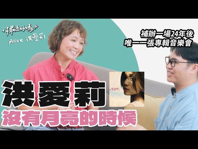 【你最近好嗎？】#洪愛莉《沒有月亮的時候》──為一片歌手補辦一場，24年後的線上演唱會