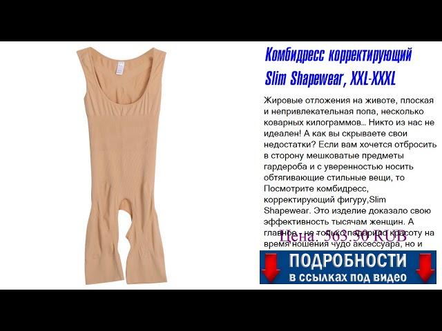 Комбидресс корректирующий Slim Shapewear, XXL-XXXL Где лучше приобретать?