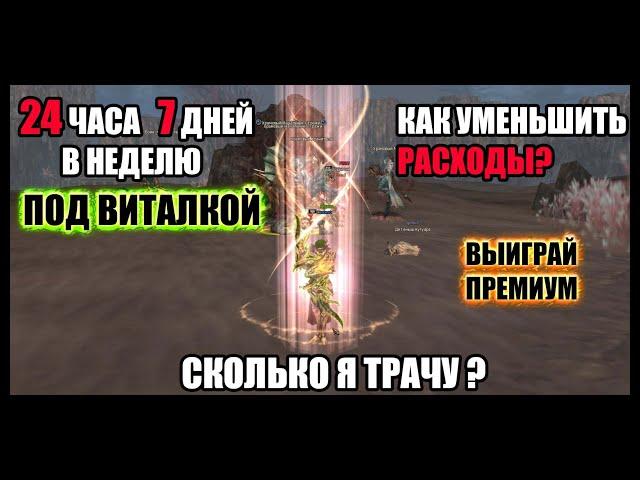 Кач с виталкой 24 на 7 в Lineage 2. Это дорого? Уменьшаем расходы на прокачку в л2. Руофф 2021