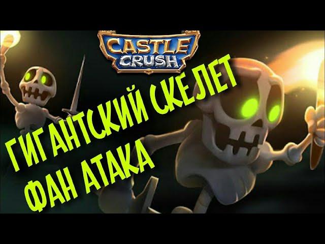 ГИГАНТСКИЙ СКЕЛЕТ Castle Crush | фан атаки, большие юниты, тесты, эксперименты