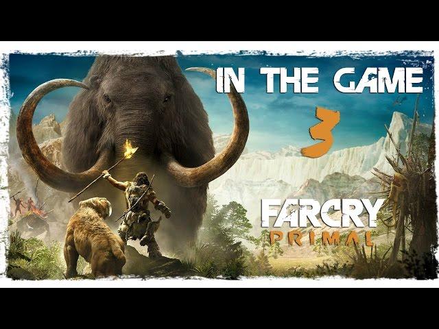 Far Cry: Primal Прохождение Серия #3 [Мир Духов]