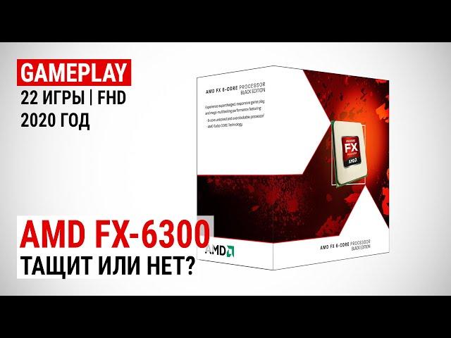 Игровой тест FX-6300 в 2020-м. Тащит или нет?