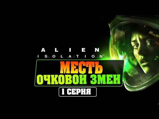 Alien: Isolation | Полное прохождение  #1