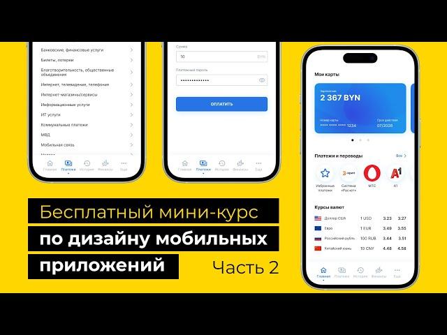 Бесплатный курс по UX/UI дизайну мобильных приложений (Вебинар 2)