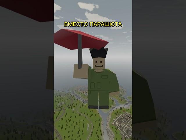 ПОЛЕЗНЫЕ ФИШКИ UNTURNED #unturned #shorts