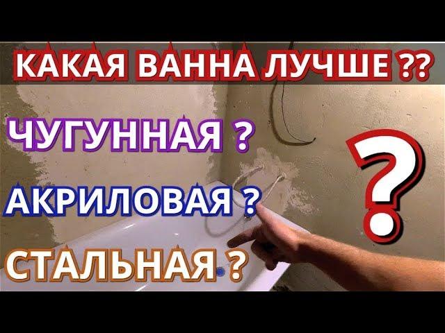 Какая ванна лучше: Акриловая, Стальная или Чугунная.