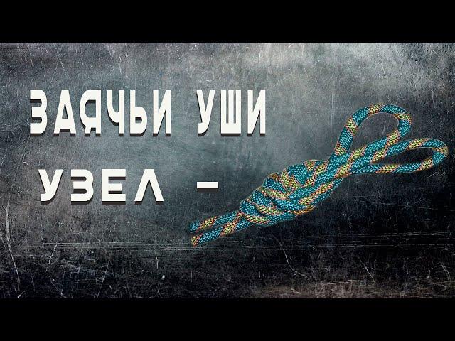 УЗЕЛ "ЗАЯЧЬИ УШИ"- МЕДЛЕННО (ДВОЙНАЯ ВОСЬМЕРКА)