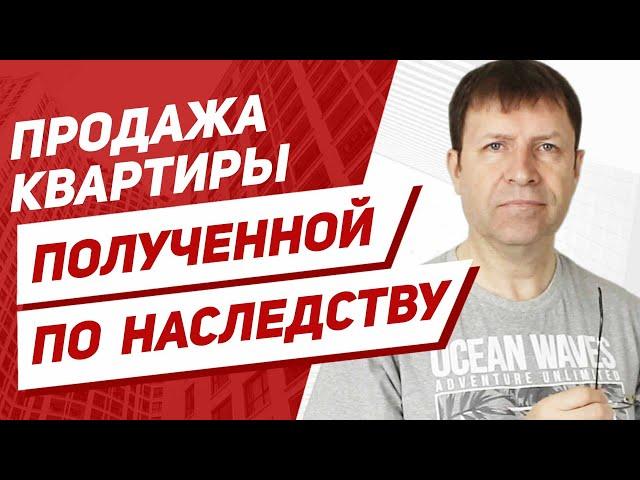 Продажа квартиры по наследству, что нужно учитывать?