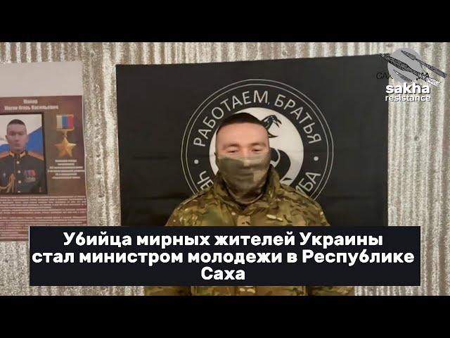 Военного преступника назначили министром молодежи #sakha #якутск #война #yakutia #якутия