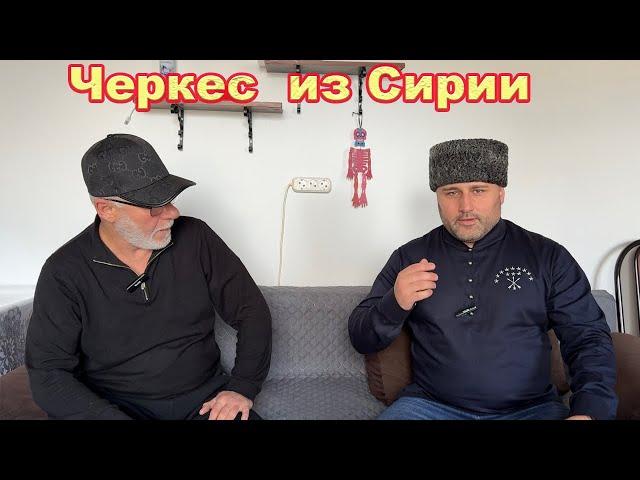 Сколько Адыгов в Сирии / Отношение Арабов к Адыгам / Почему едут в Европу